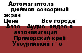 Автомагнитола 2 din 7 дюймов сенсорный экран   mp4 mp5 bluetooth usb › Цена ­ 5 800 - Все города Авто » Аудио, видео и автонавигация   . Приморский край,Уссурийский г. о. 